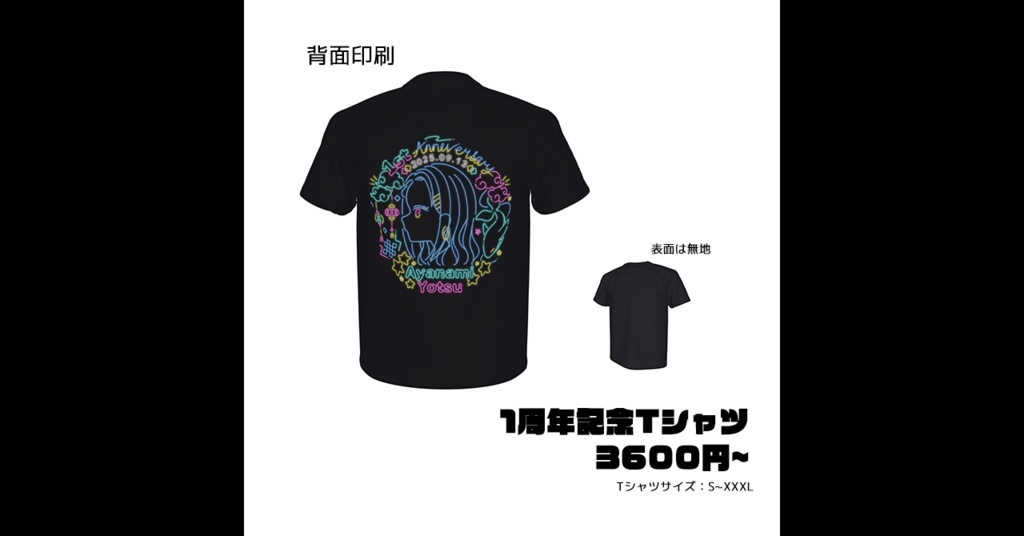 【受注生産】記念デザイングッズ ②Tシャツ【1周年記念】