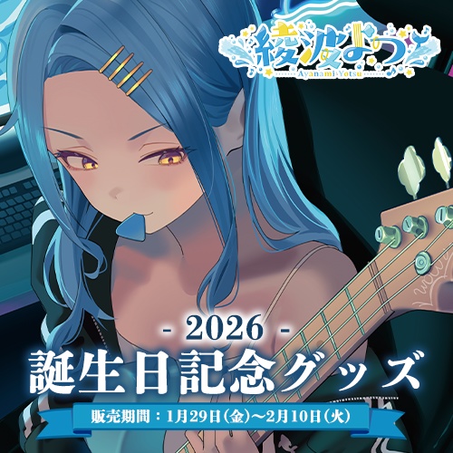 【受注生産】綾波よつ生誕グッズ2026