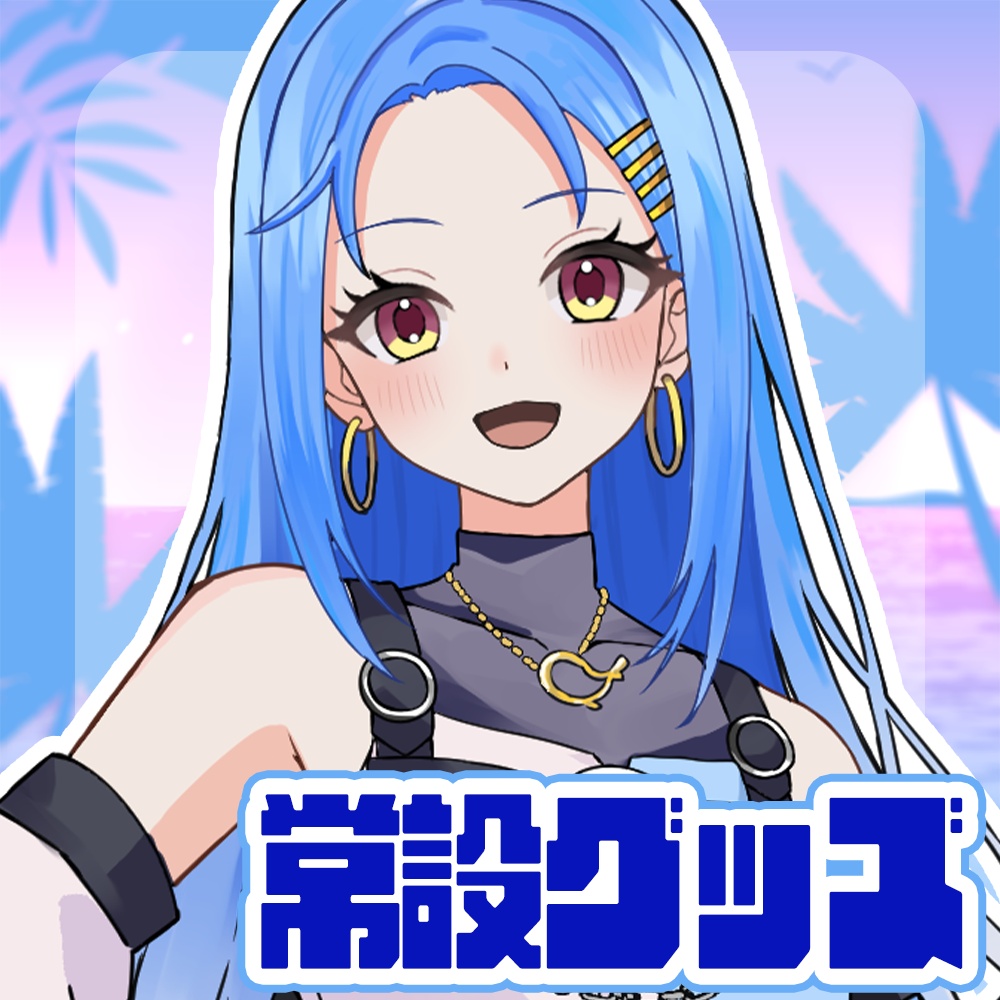 𖧷 常設 𖧷 綾波よつ グッズ -Neo- #綾波よつ