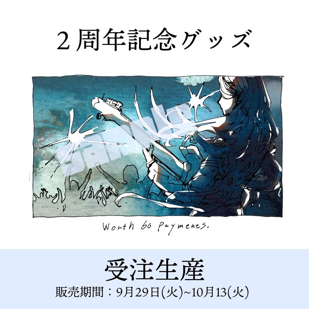 𖧷 受注生産𖧷 2周年記念グッズ