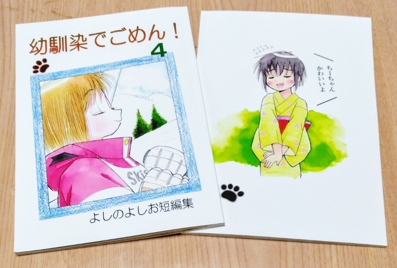 幼馴染でごめん！４