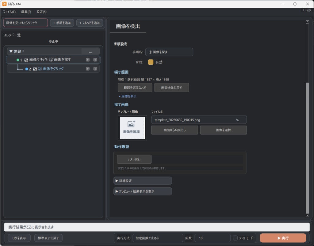じぽち Free β v0.1.0 - 画像を見つけたらクリックする自動化ツール