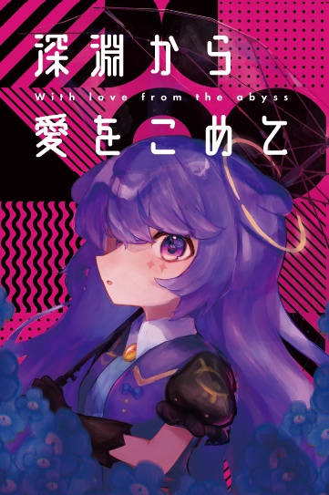 ミニアルバムDLカード｢深淵から愛をこめて｣ (収デン006)