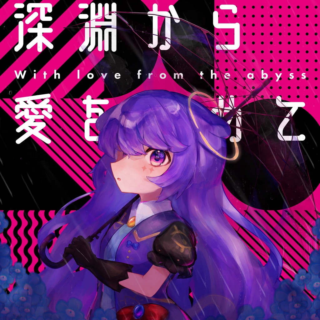 ミニアルバムCD｢深淵から愛をこめて｣ (M3-2025春)