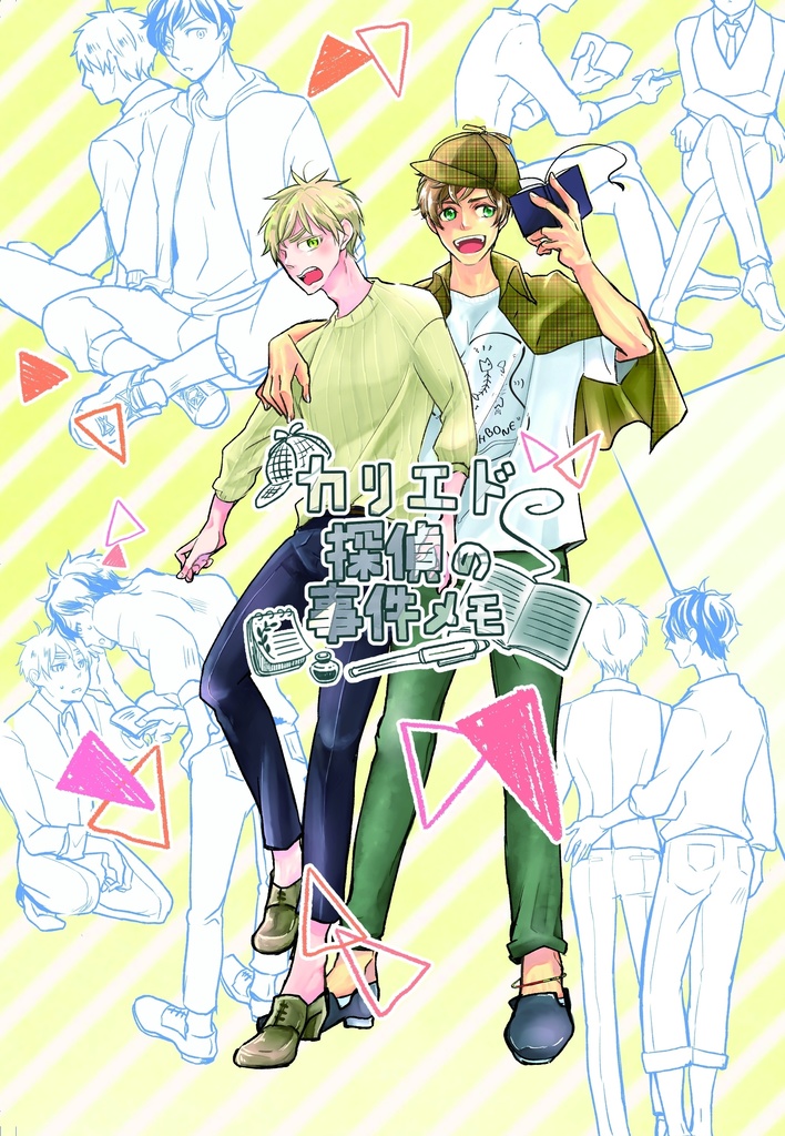 カリエド探偵の事件メモ