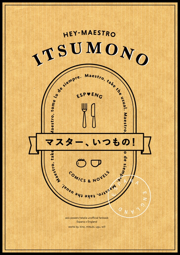 マスター、いつもの！