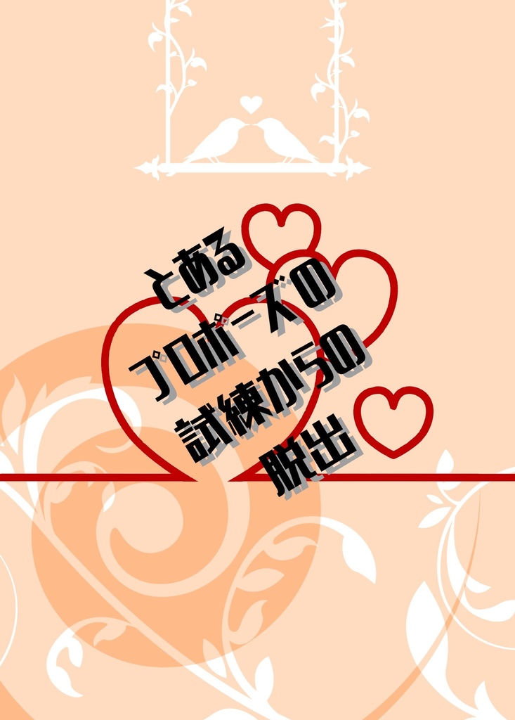 とあるプロポーズの試練からの脱出