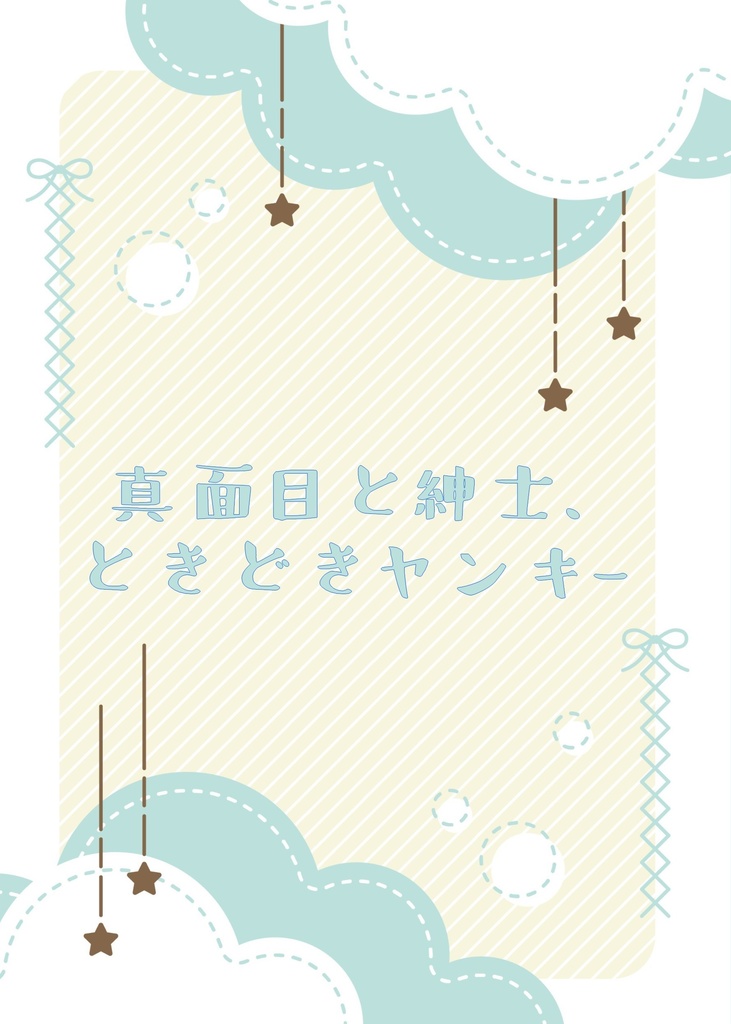 真面目と紳士、ときどきヤンキー