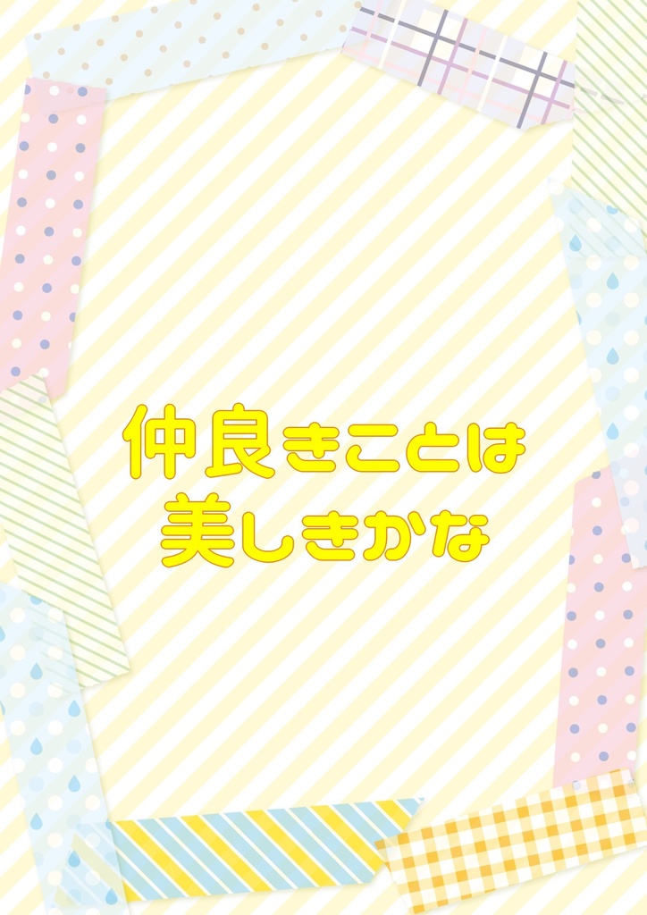 仲良きことは美しきかな