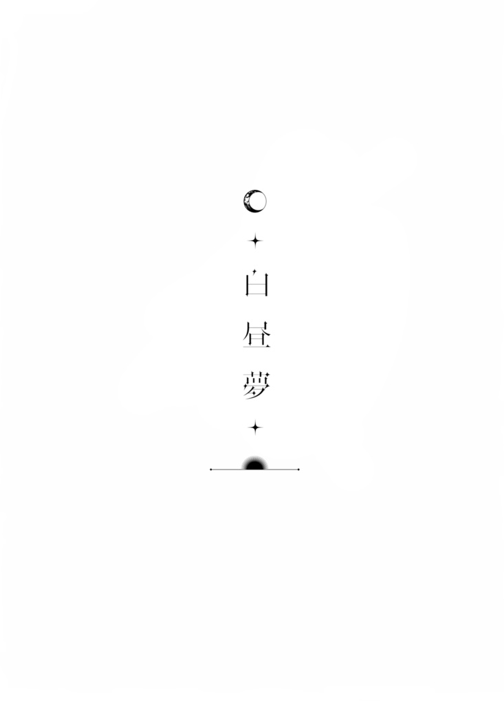 『白昼夢』