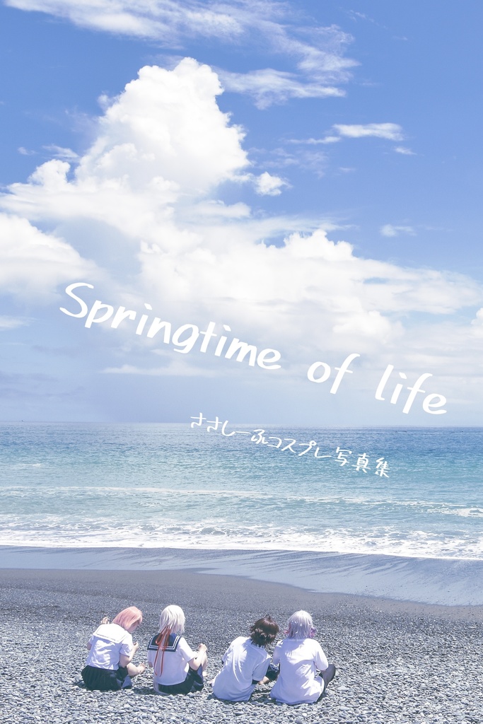 ささしーふ写真集『Springtime of life』