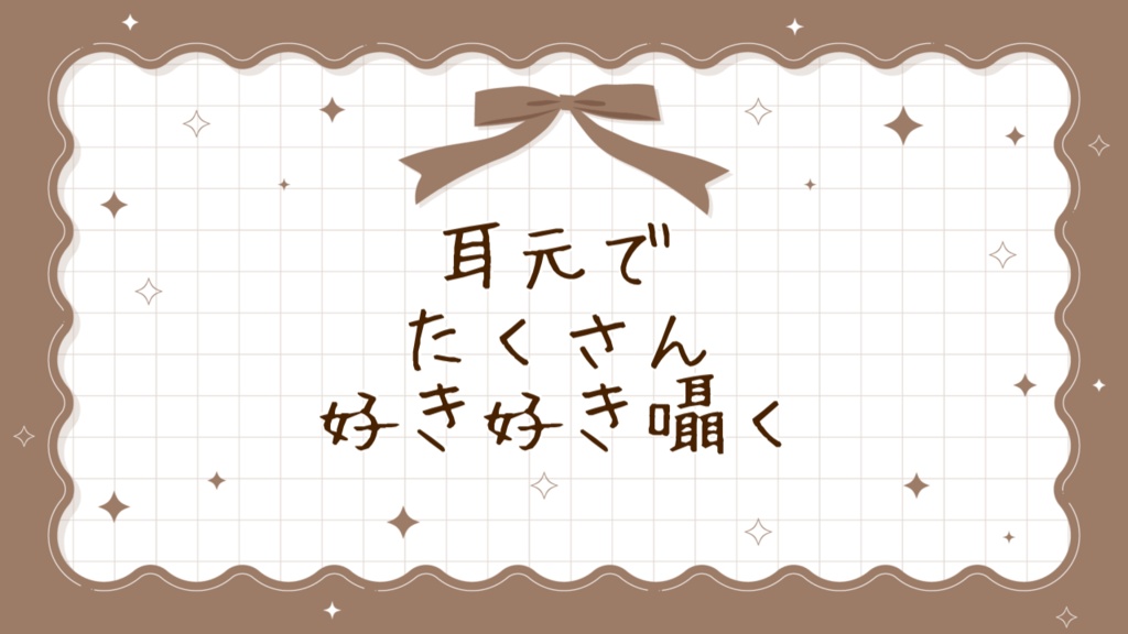 ガチ恋注意！？耳元で好き好き囁くボイス