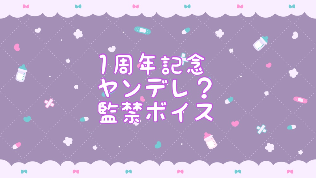 1周年記念！ヤンデレ？監禁ボイス