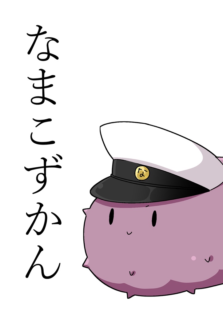 なまこずかん