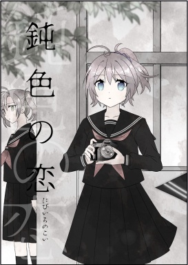 鈍色の恋