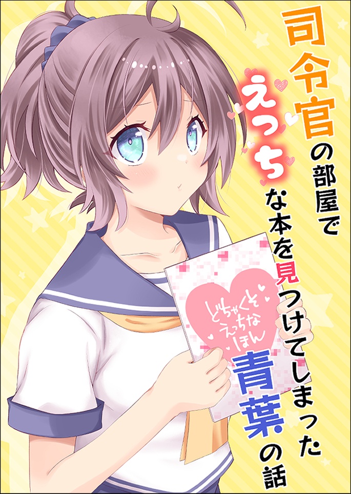 司令官の部屋でえっちな本を見つけてしまった青葉の話