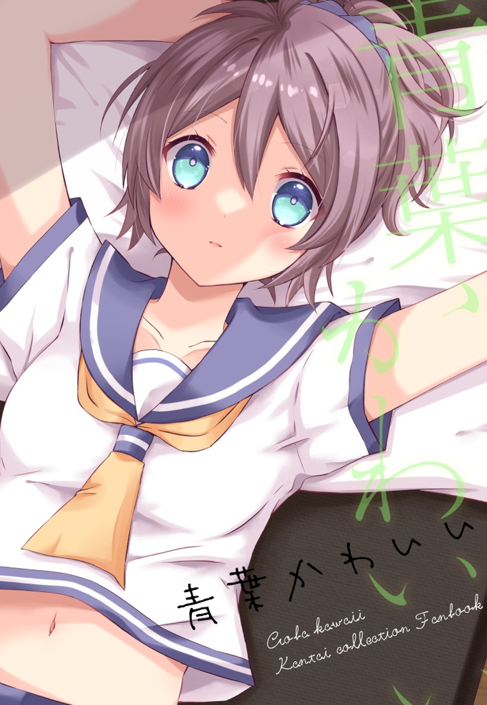 青葉かわいい