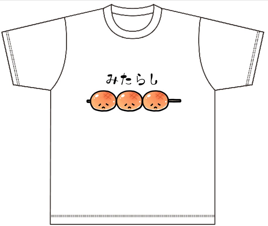 みたらしTシャツ