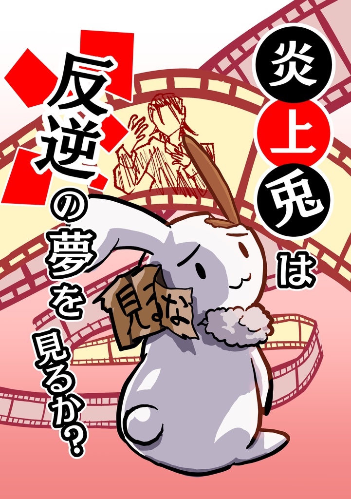 炎上兎は反逆の夢を見るか？