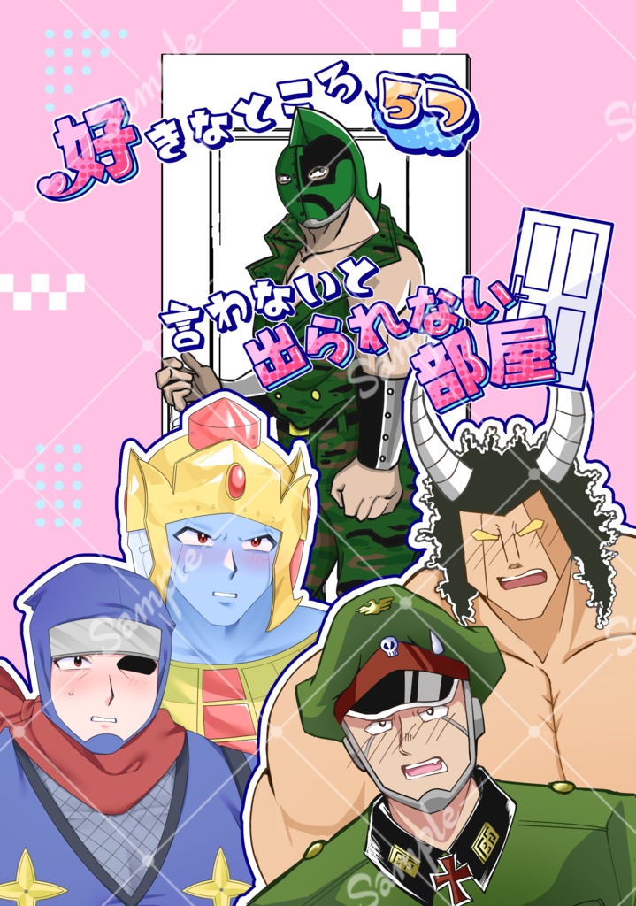 好きなところ5つ言わないと出られない部屋