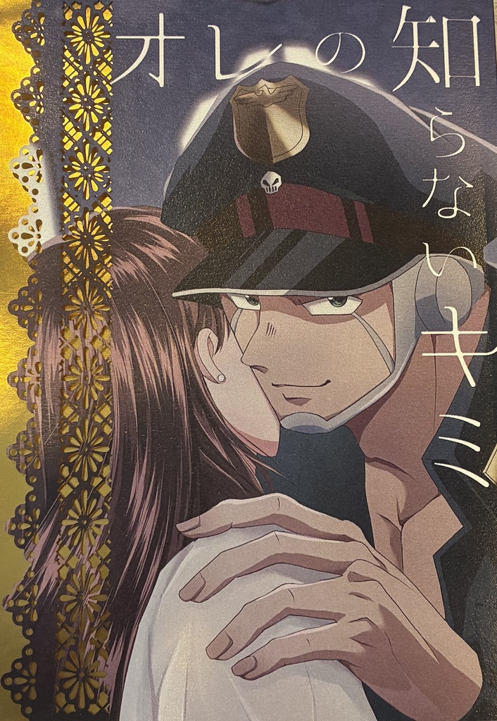 オレの知らないキミ