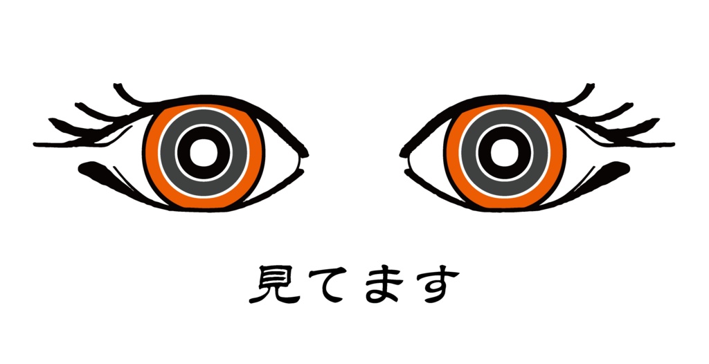 見てます EP
