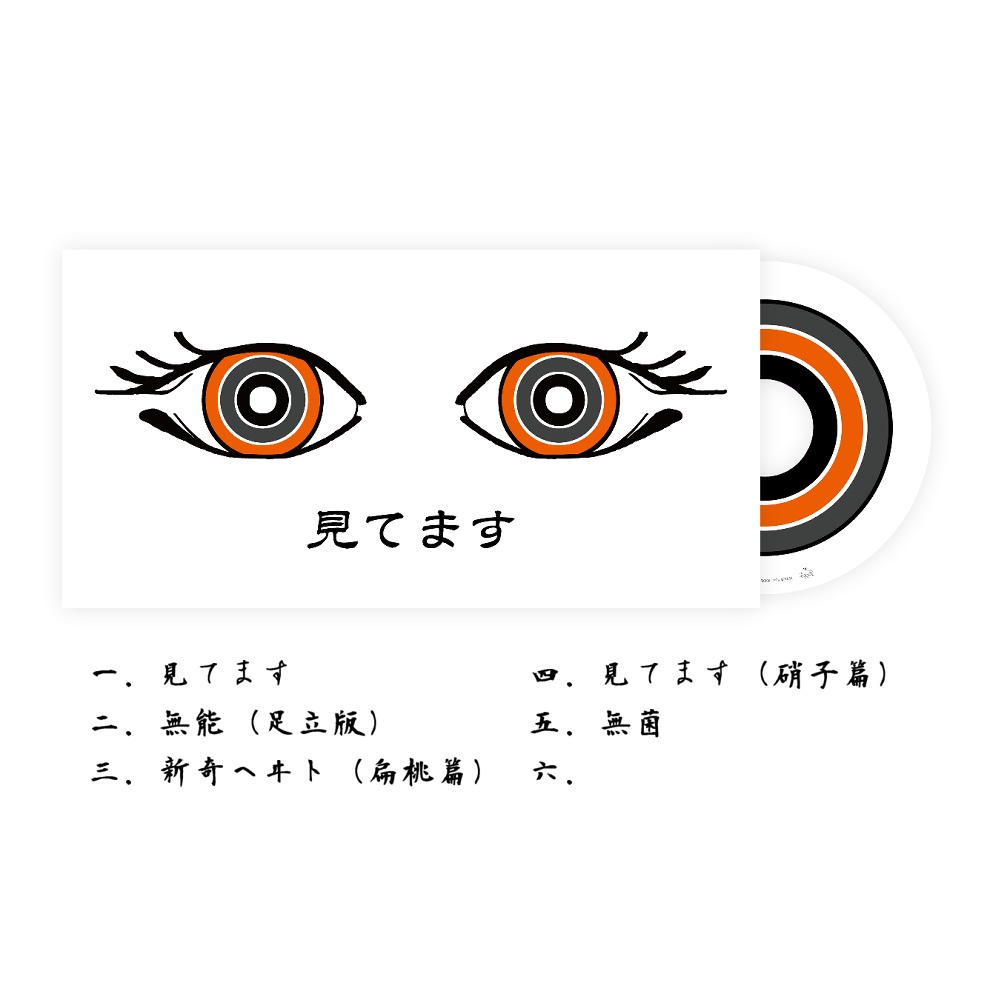見てます EP