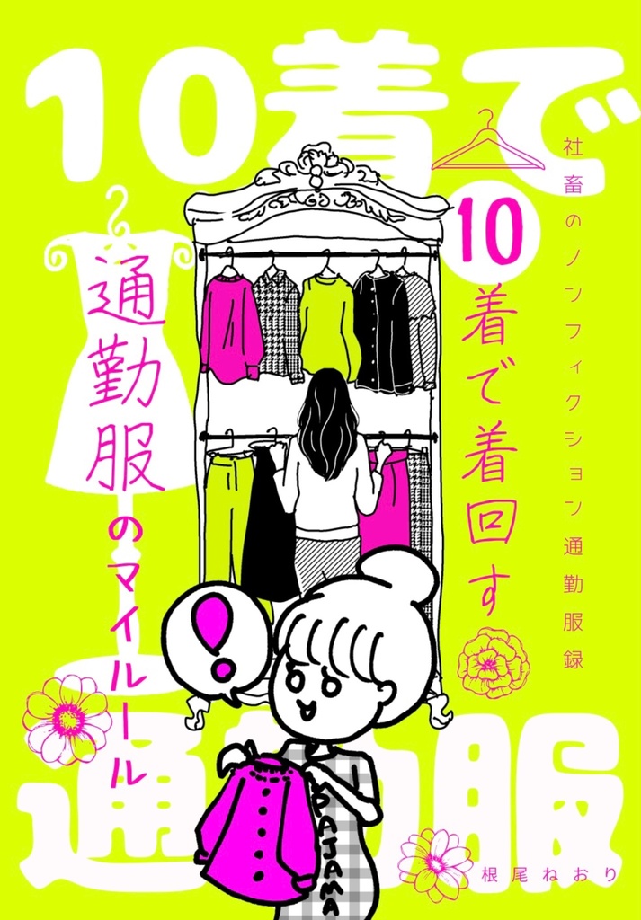 【データ版】10着で着回す通勤服のマイルール(PDFファイル)