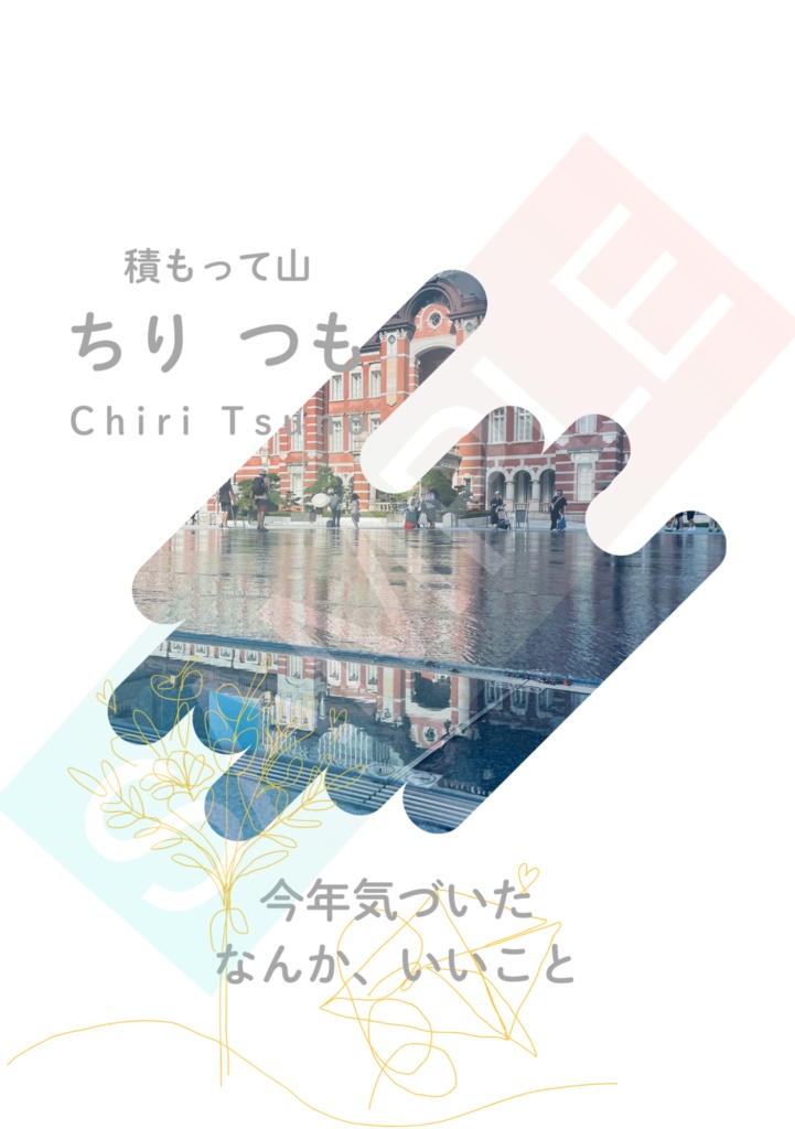 【データ版】ちりつも日記(PDFファイル)