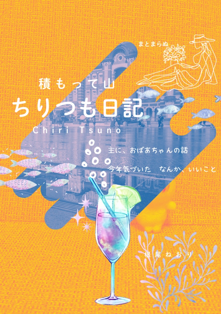 【データ版】ちりつも日記(PDFファイル)