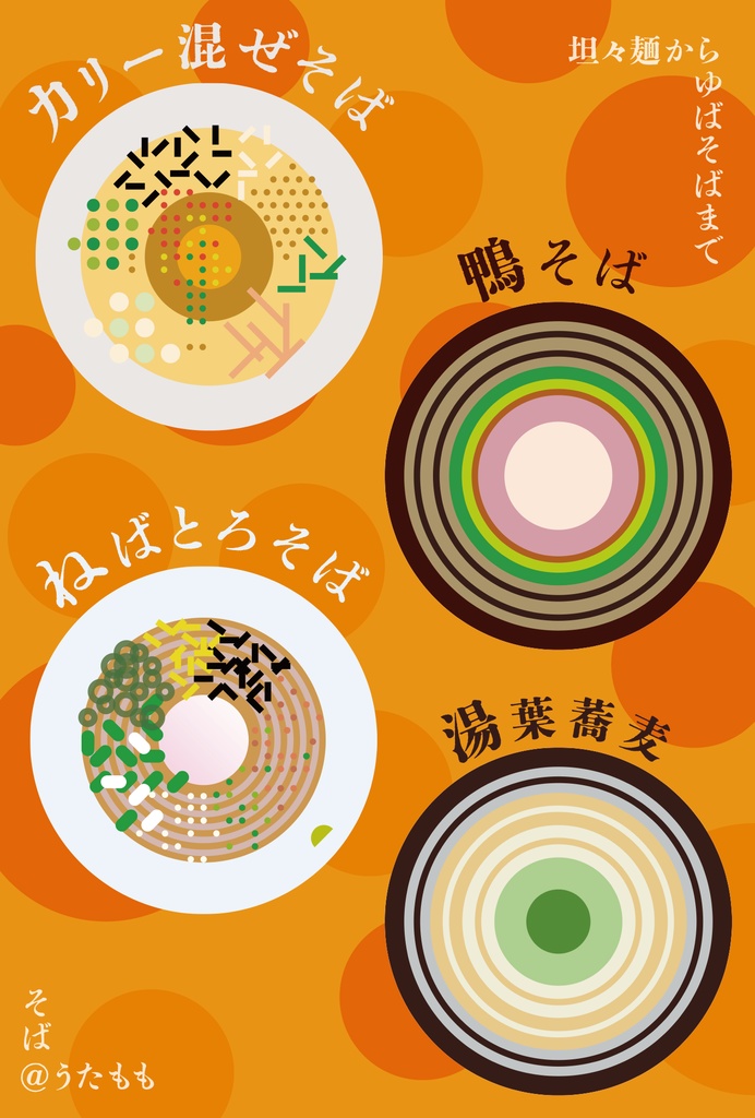 坦々麺からゆばそばまで