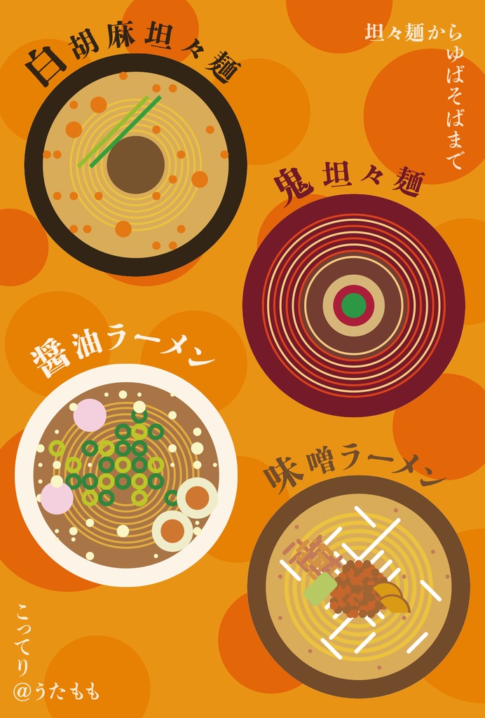 坦々麺からゆばそばまで