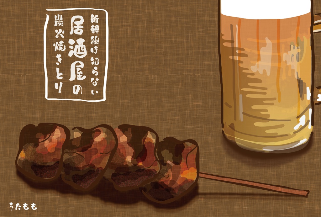 新幹線は知らない居酒屋の炭火焼きとり