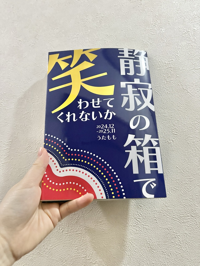 静寂の箱で笑わせてくれないか
