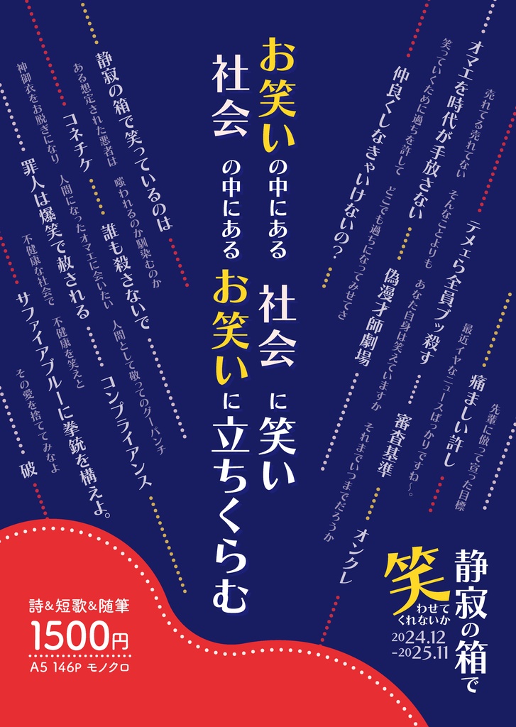 静寂の箱で笑わせてくれないか