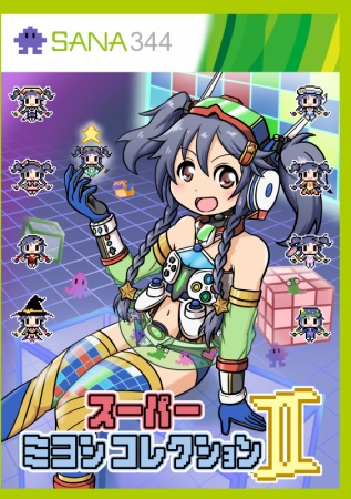 スーパーミヨシコレクションⅡ