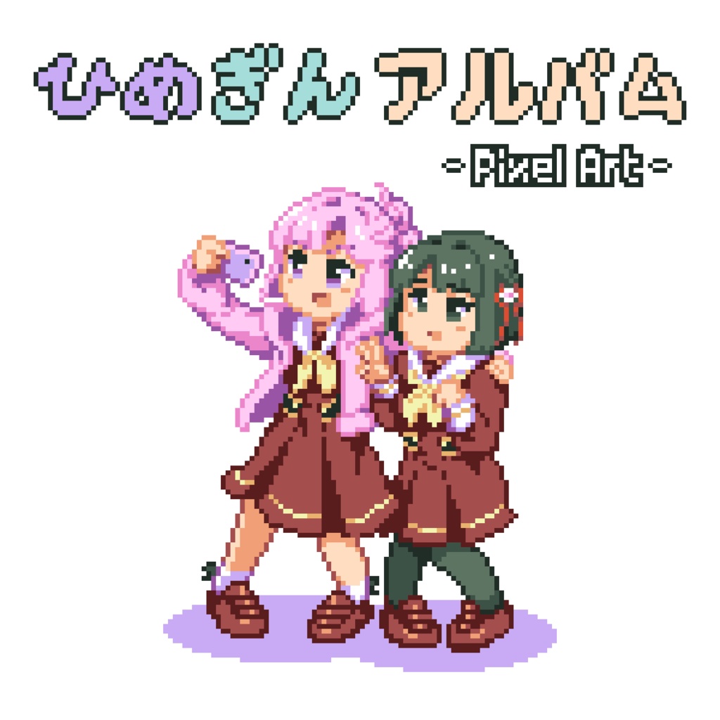 ひめぎんアルバム -pixel art-