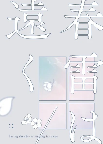 春雷は遠く