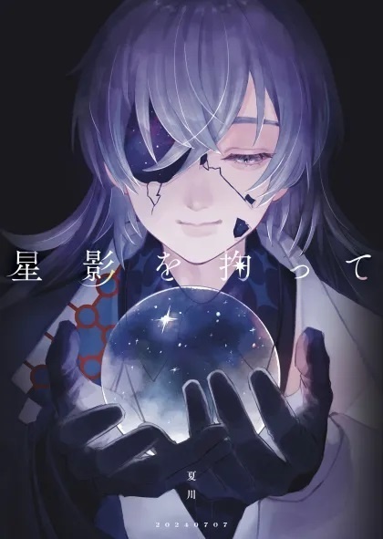 星影を掬って