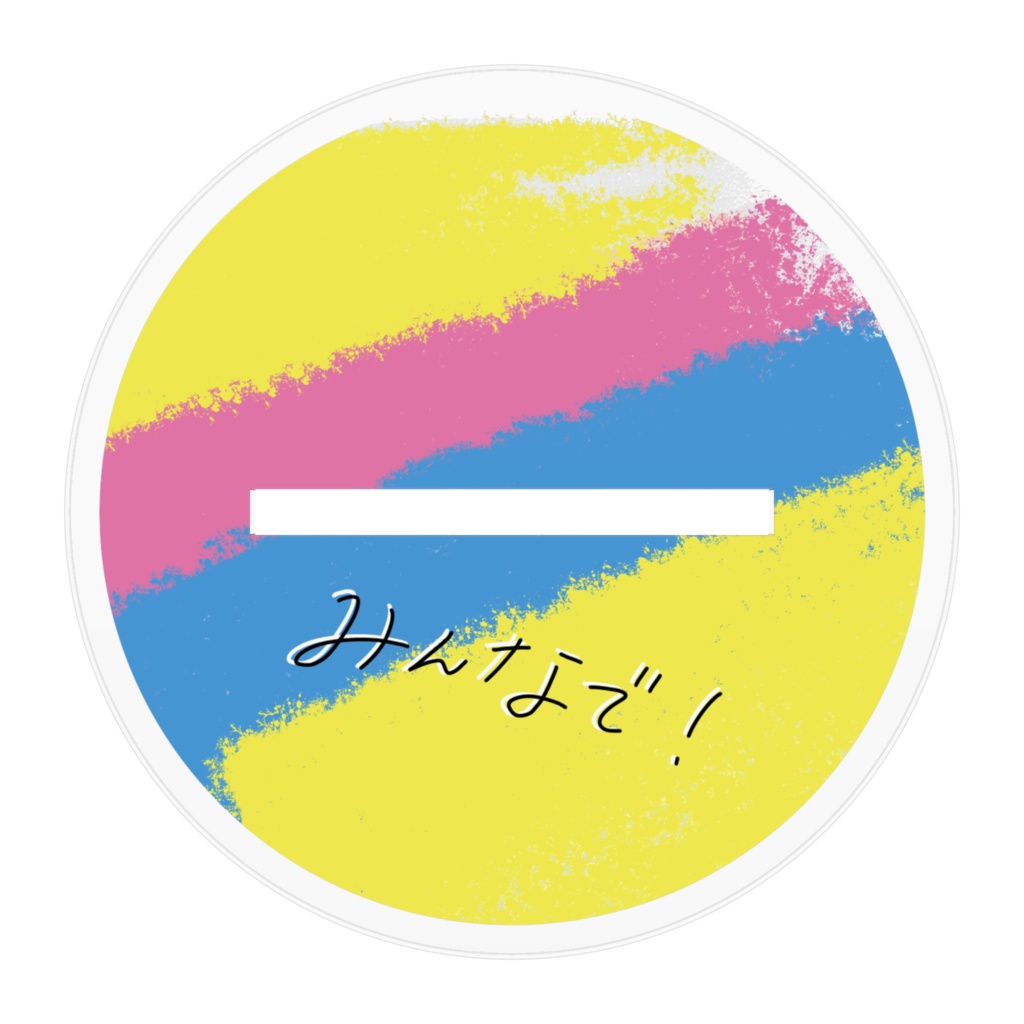 みんなで!アクスタ