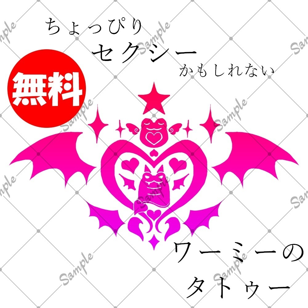 【無料】ちょっぴりセクシーかもしれないワーミーのタトゥー【Wormiesock】