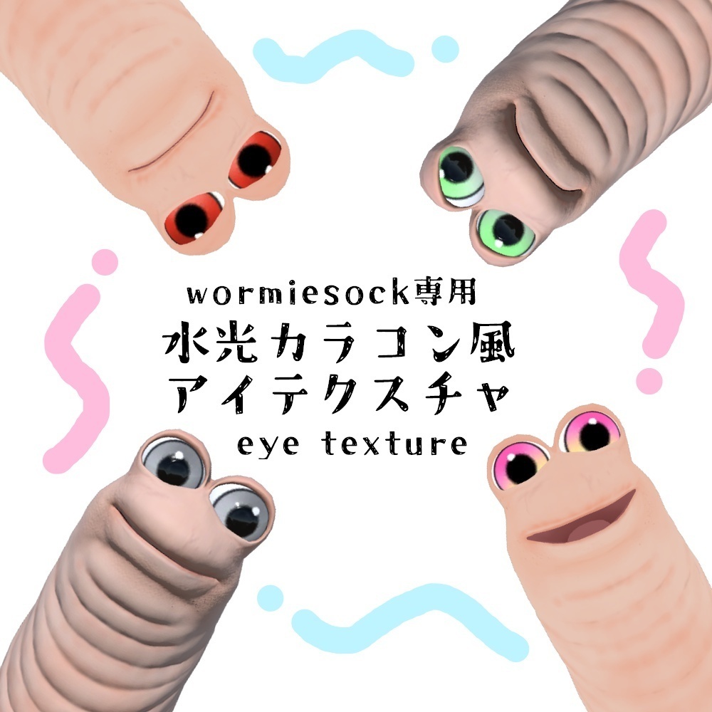 【無料】wormiesock専用水光カラコン風アイテクスチャ