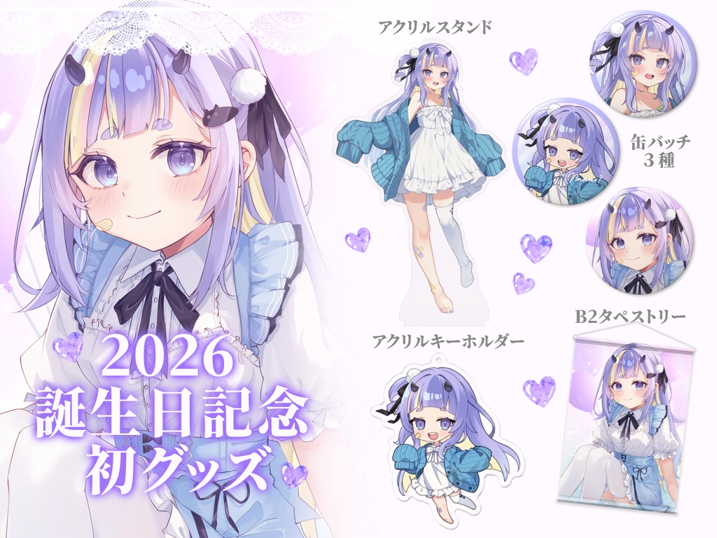 誕生日記念グッズ