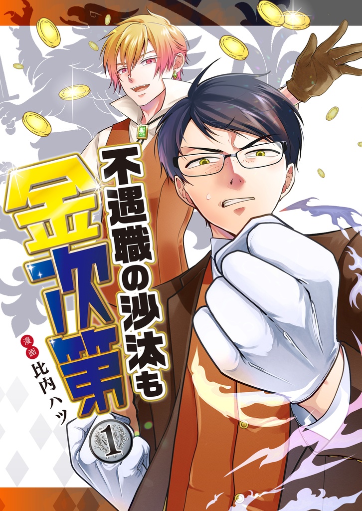 不遇職の沙汰も金次第①