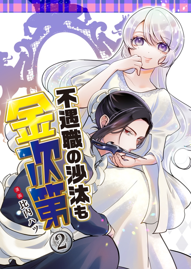 不遇職の沙汰も金次第②