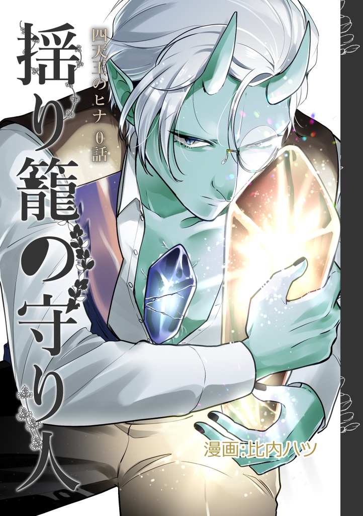 四天王のヒナ０話「揺り籠の守り人」