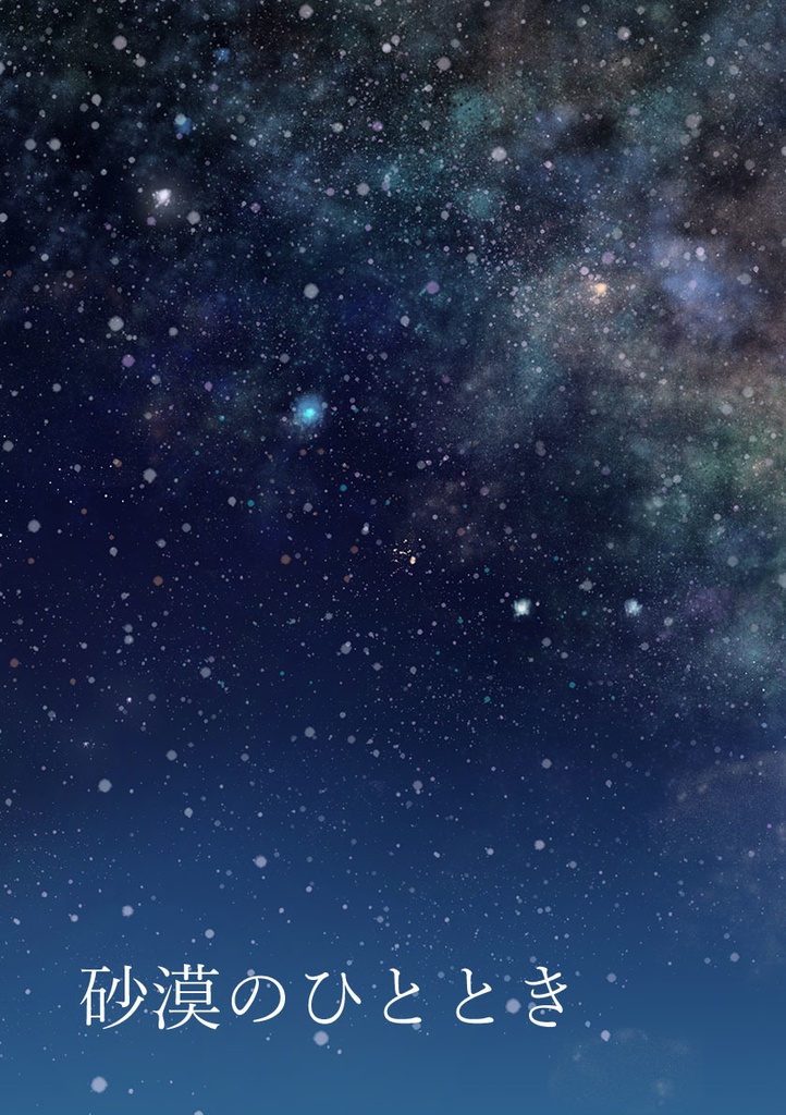 砂漠のひととき