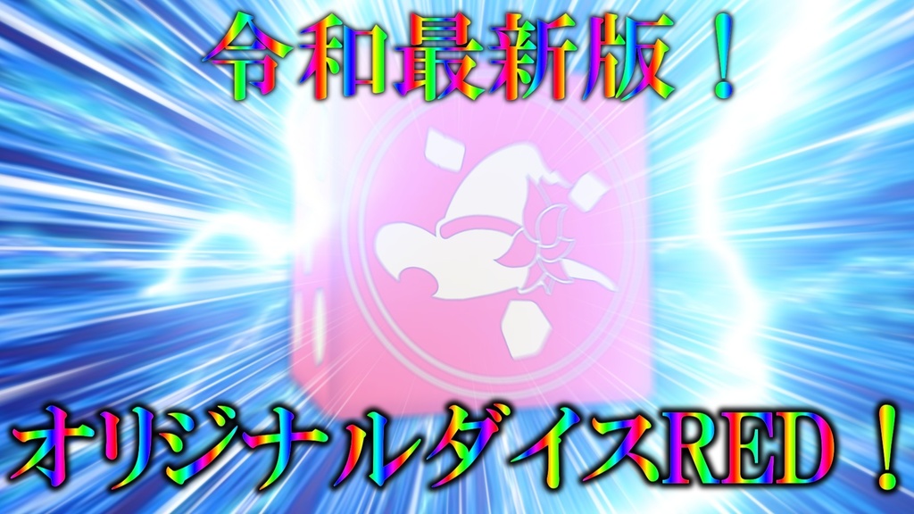 【紅白コミケオフ会】令和最新版！オリジナル6面ダイスRED！ 