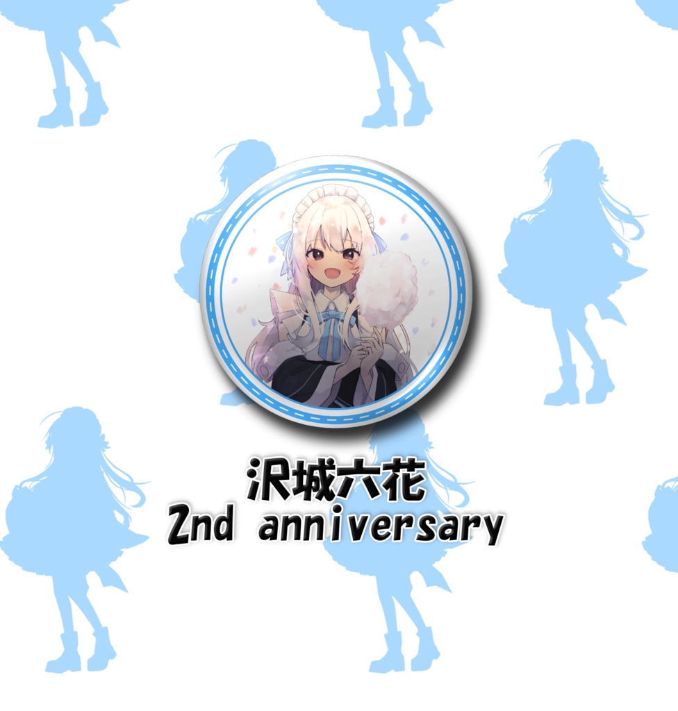 沢城さん缶バッチ あんしんBoothパック発送