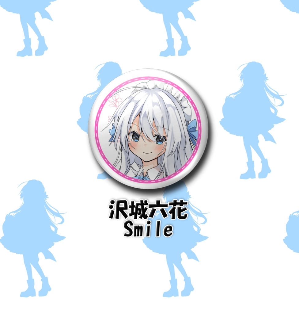 沢城さん缶バッチ あんしんBoothパック発送